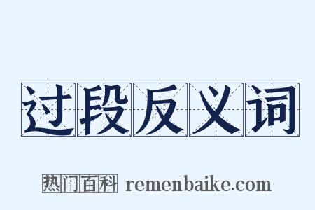 过段反义词是什么意思的图片